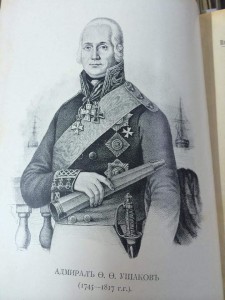 Адмирал Ушаков в средиземном море