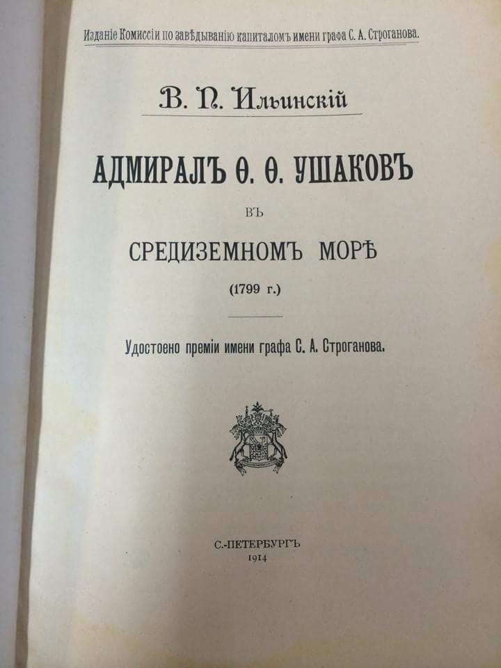 Адмирал Ушаков в средиземном море