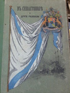 Севастополь и другие рассказы