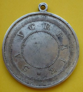 За Усердие Александр 3. Шейная