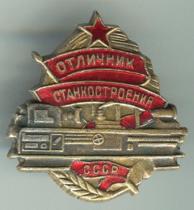 Отличник СТАНКОСТРОЕНИЯ вар Посеребрёный + док