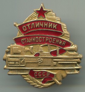 Отличник СТАНКОСТРОЕНИЯ вар Анодированый