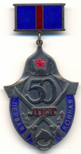 50 лет 1й конной № 0365