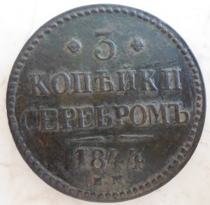 3 копейки 1844г