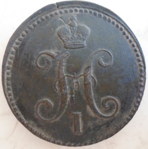 3 копейки 1844г