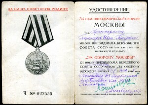 "За оборону Москвы"