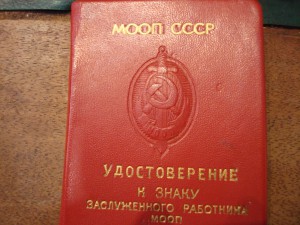 Заслуженный работник МООП с документом