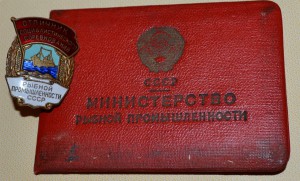 Отличник рыбной промышленности с документами