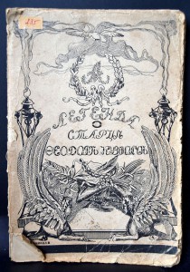 Василич. Легенда о старце Фёдоре Кузьмиче и Александре1