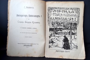 Василич. Легенда о старце Фёдоре Кузьмиче и Александре1