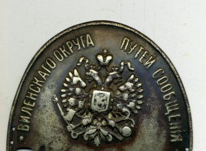 Виленского округа путей сообщения "Сторож зданий"