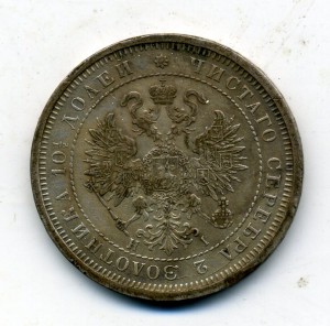 Полтина 1877 г