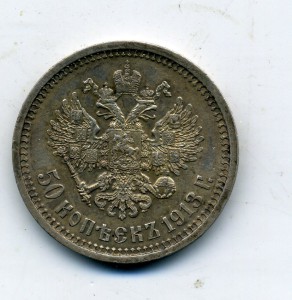 50 коп. 1913 г.