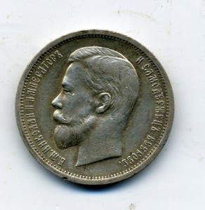 50 коп. 1913 г.