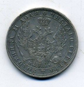 Монета рубль 1854 г.