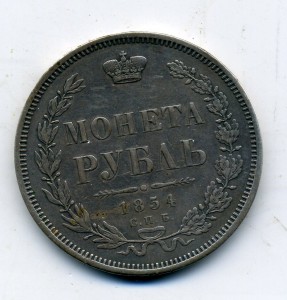 Монета рубль 1854 г.