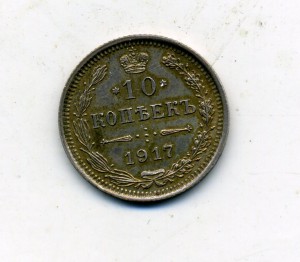 10 коп. 1917 г