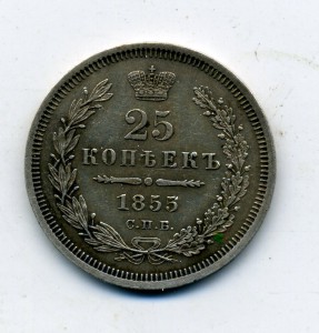 25 коп. 1855 г.