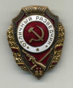Отличный разведчик