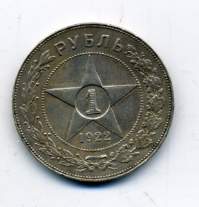 Рубль 1922 г.