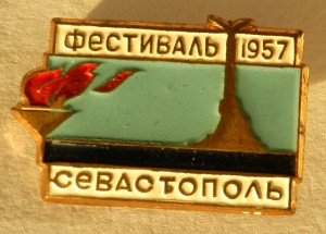 Фестиваль Севастополь 1957 ЛМД