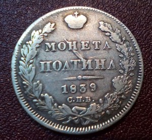 Полтина 1839