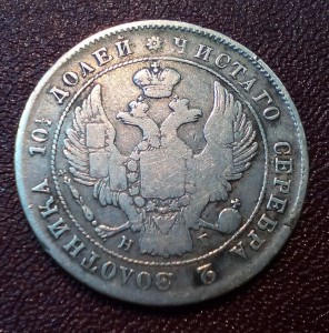 Полтина 1839