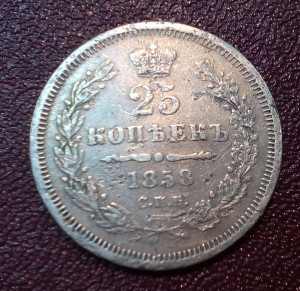 25 копеек 1858 - пара штук