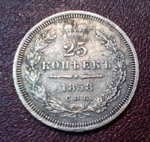 25 копеек 1858 - пара штук