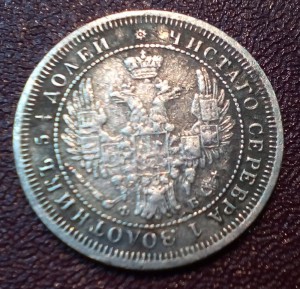 25 копеек 1858 - пара штук