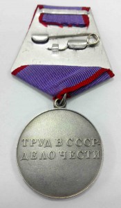 За трудовую доблесть