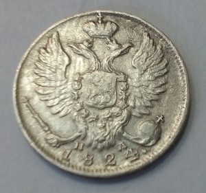 10 копеек 1824 года