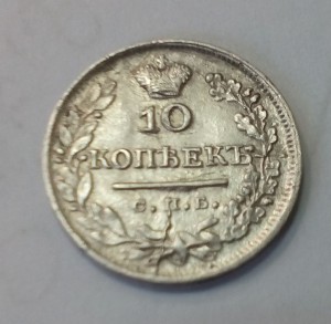10 копеек 1824 года