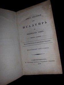 Псалтирь 1822 г.