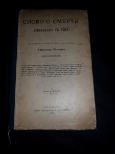 Епископ Брянчанинов. Слово о смерти