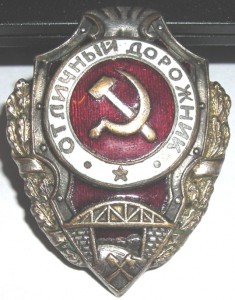 Отличный дорожник (посеребренный)