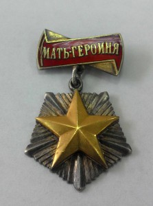 6 орденов "Мать-героиня "