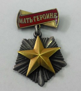 6 орденов "Мать-героиня "