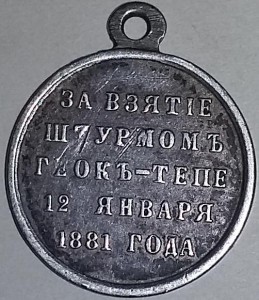 За взятие штурмом Геок-Тепе