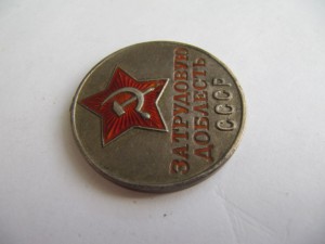 Трудовая доблесть № 67223  в ремонт!