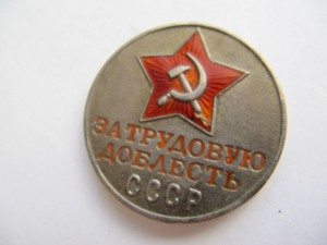 Трудовая доблесть № 67223  в ремонт!