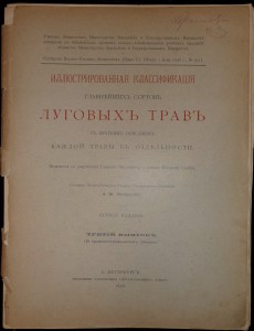 Иллюстрированная классификацiя луговыхъ травъ.