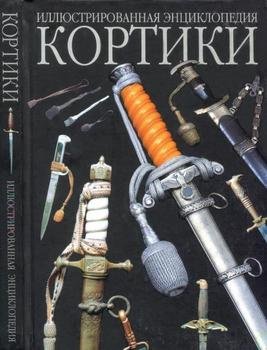 Кортики. Иллюстрированная энциклопедия