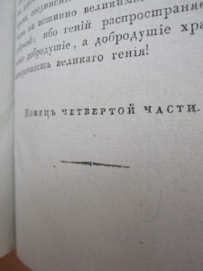 "Письма и Мысли Принца де Линя", Москва 1809 год.