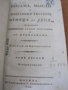 "Письма и Мысли Принца де Линя", Москва 1809 год.
