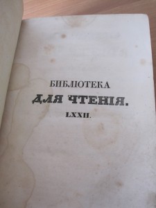 "Библиотека для чтения", СПБ 1845 год.
