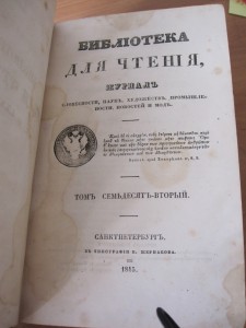 "Библиотека для чтения", СПБ 1845 год.