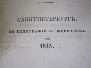 "Библиотека для чтения", СПБ 1845 год.