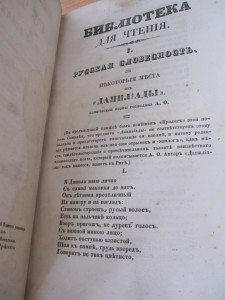 "Библиотека для чтения", СПБ 1845 год.