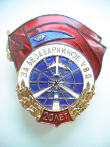 За безаварийное УВД 20 лет